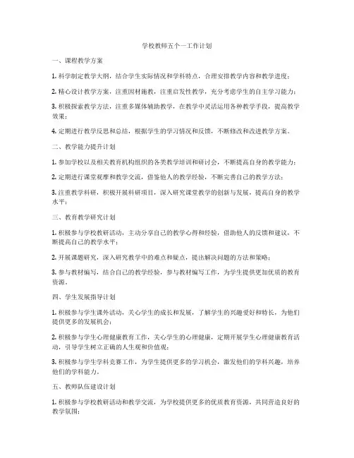 学校教师五个一工作计划