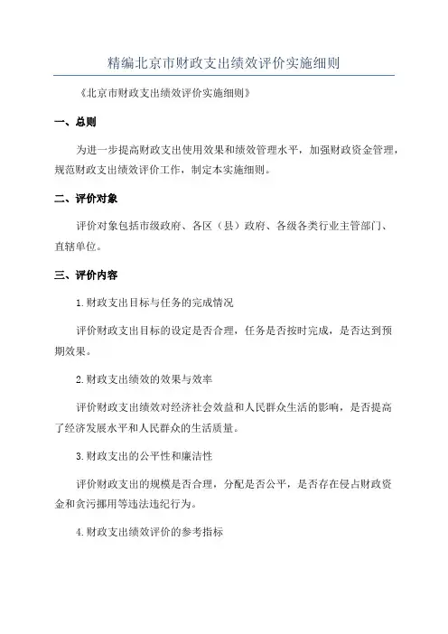 精编北京市财政支出绩效评价实施细则