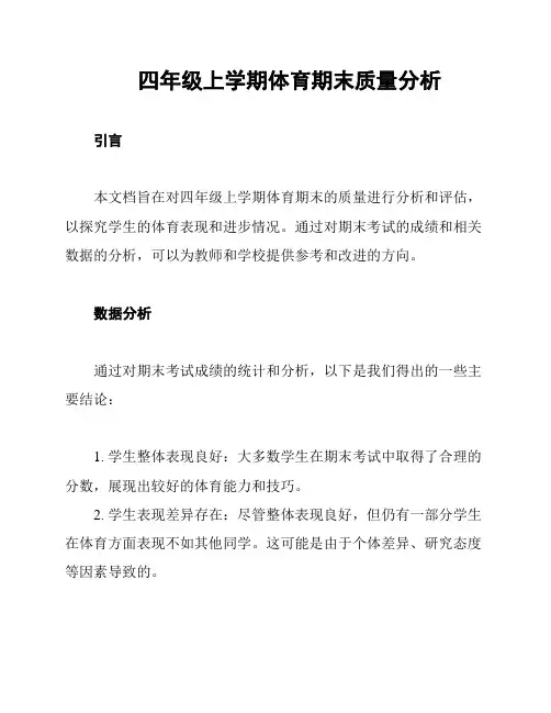 四年级上学期体育期末质量分析
