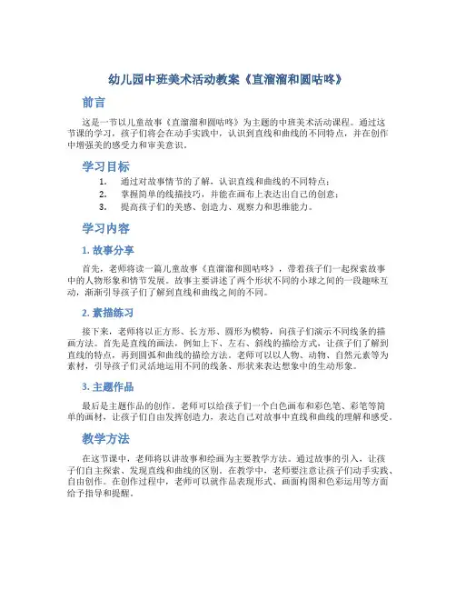 幼儿园中班美术活动教案《直溜溜和圆咕咚》