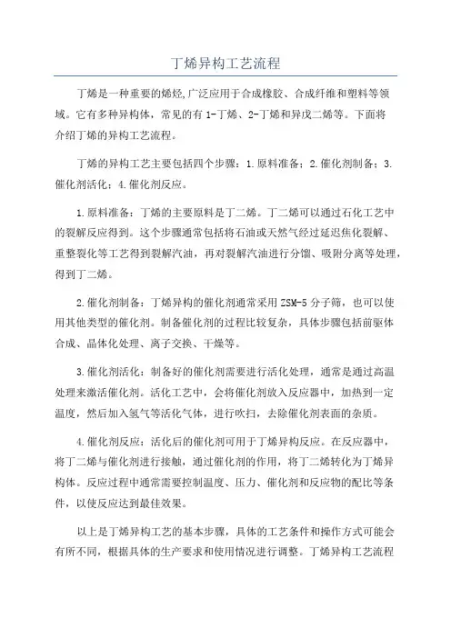丁烯异构工艺流程
