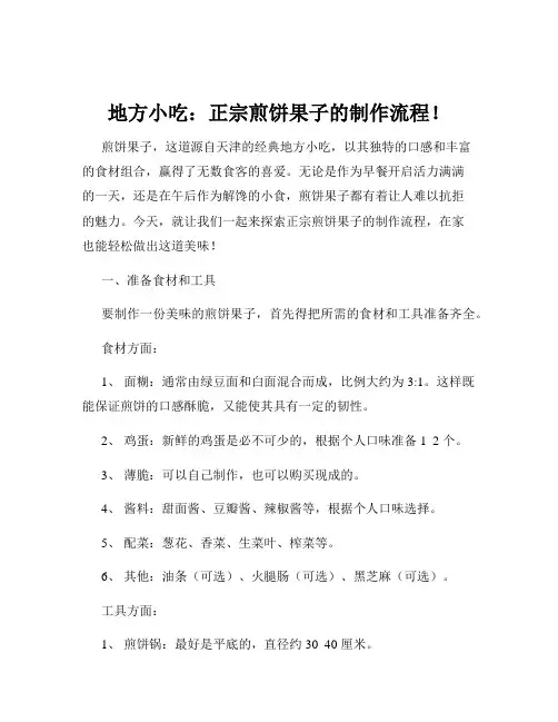 地方小吃：正宗煎饼果子的制作流程!