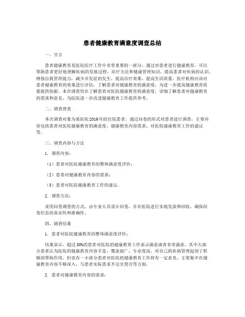 患者健康教育满意度调查总结