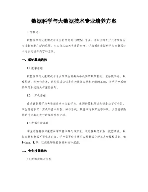 数据科学与大数据技术专业培养方案