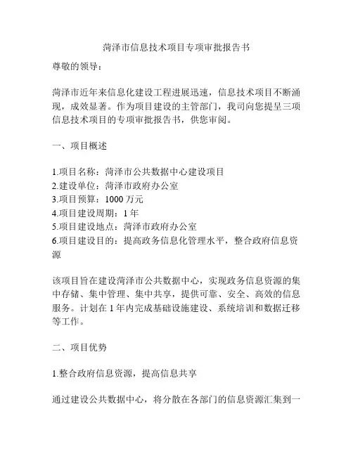 菏泽市信息技术项目专项审批报告书