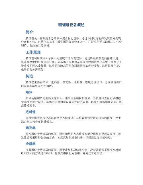 精馏塔设备概述