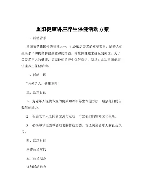 重阳健康讲座养生保健活动方案