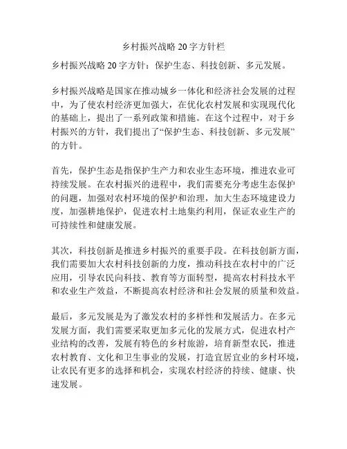乡村振兴战略20字方针栏