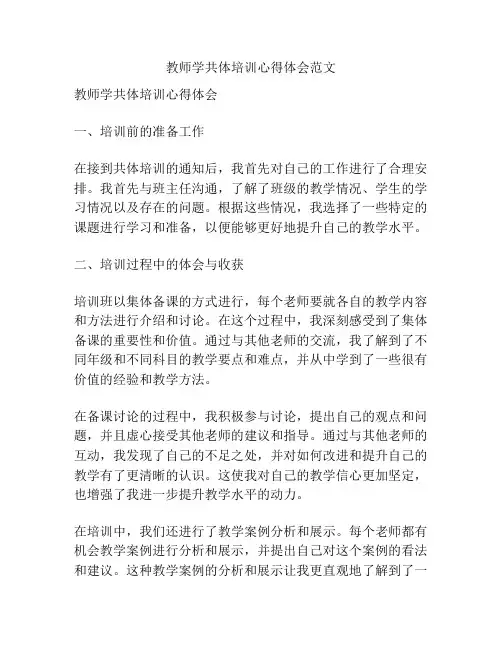教师学共体培训心得体会范文