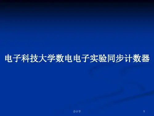 电子科技大学数电电子实验同步计数器PPT学习教案