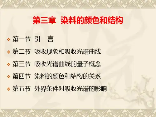 第三章  染料的颜色和结构讲解