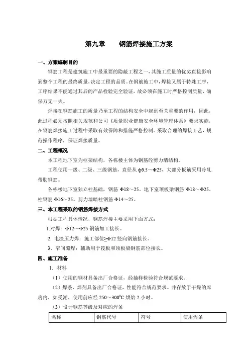 钢筋焊接施工方案