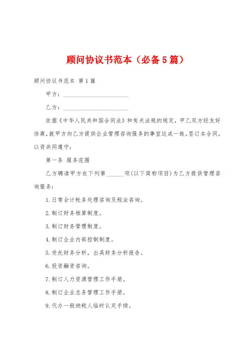 顾问协议书范本(必备5篇)