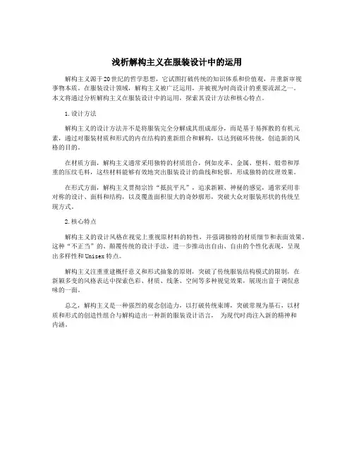 浅析解构主义在服装设计中的运用