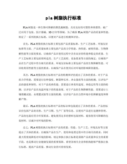 pla树脂执行标准