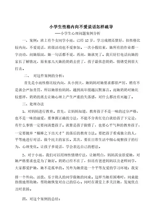 小学生性格内向不爱说话怎样疏导---小学生心理问题案例分析
