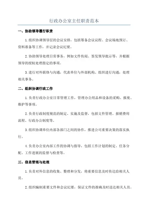 行政办公室主任职责范本