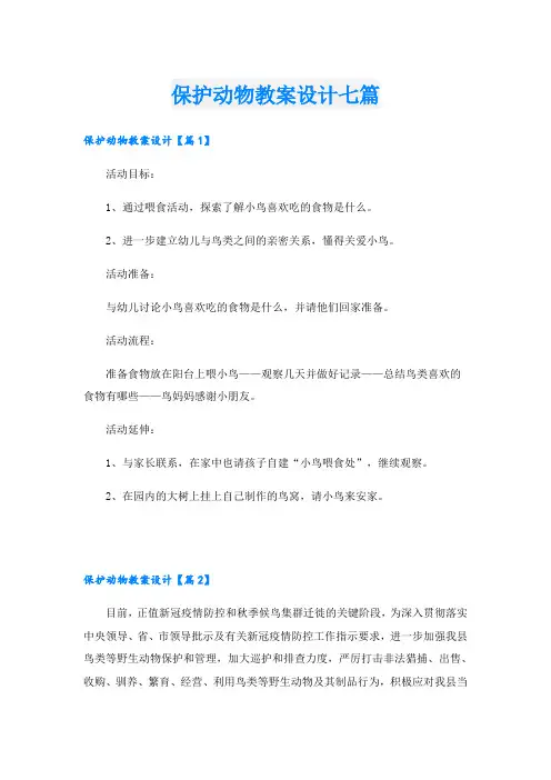 保护动物教案设计七篇