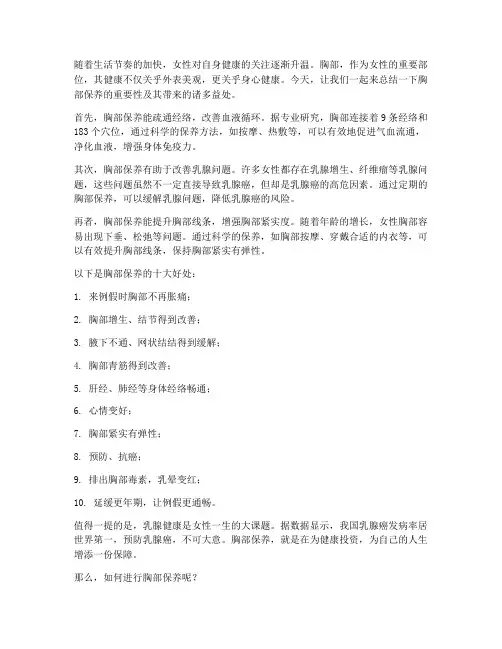 胸部保养总结文案范文