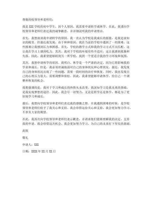 初中转学休学申请书模板