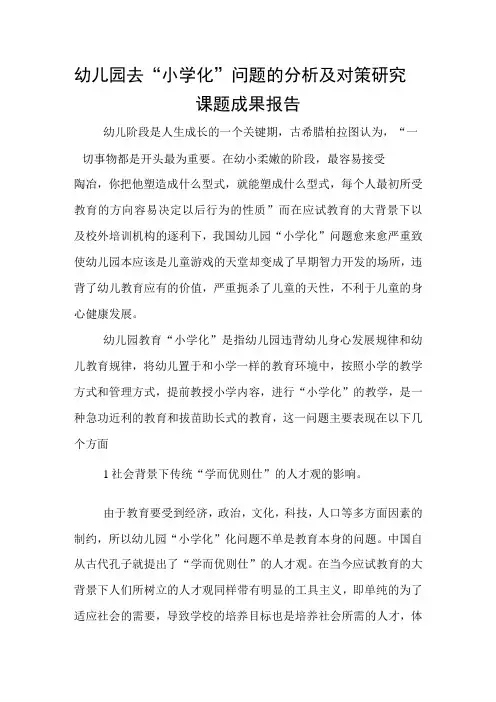 幼儿园去“小学化”问题的分析及对策研究课题成果报告
