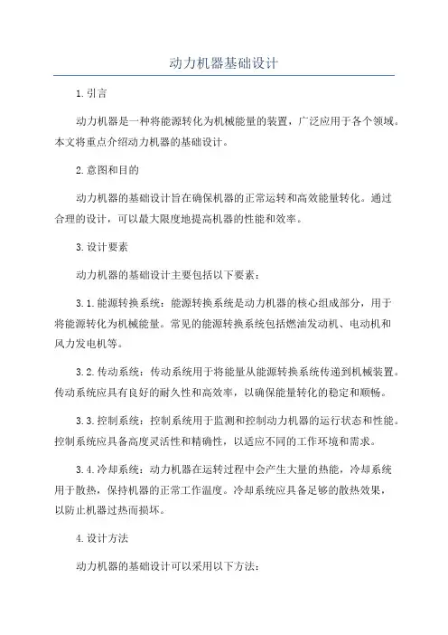 动力机器基础设计