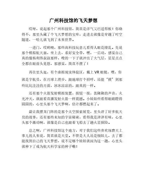 广州科技馆飞天之梦作文