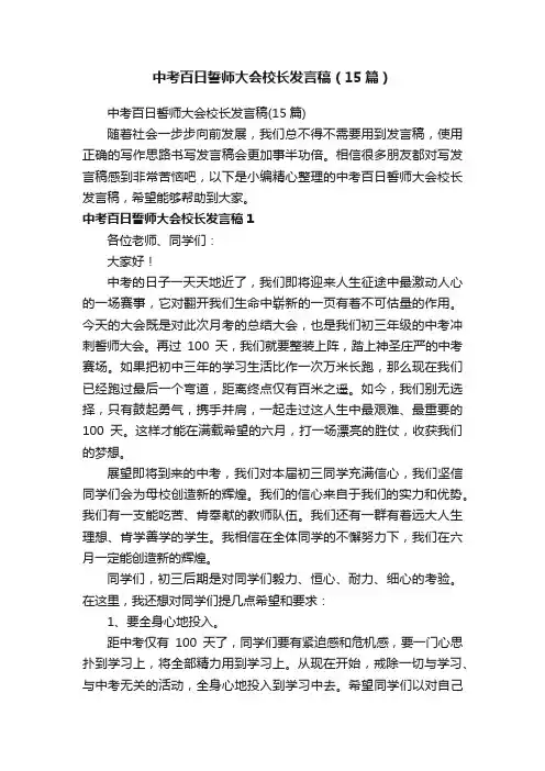 中考百日誓师大会校长发言稿（15篇）