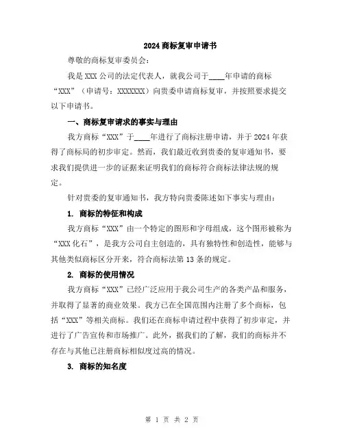 2024商标复审申请书