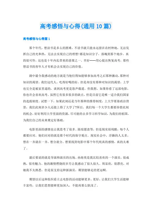 高考感悟与心得(通用10篇)
