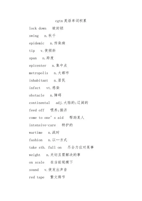 cgtn英语单词积累