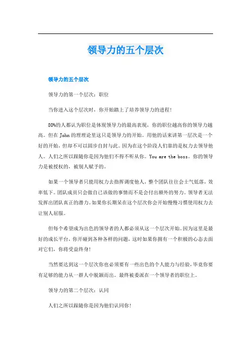 领导力的五个层次