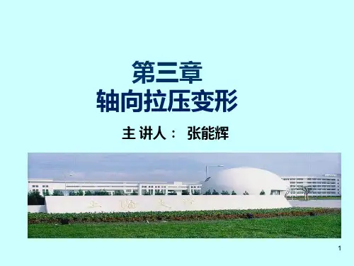 材料力学单辉祖第三章轴向拉压变形