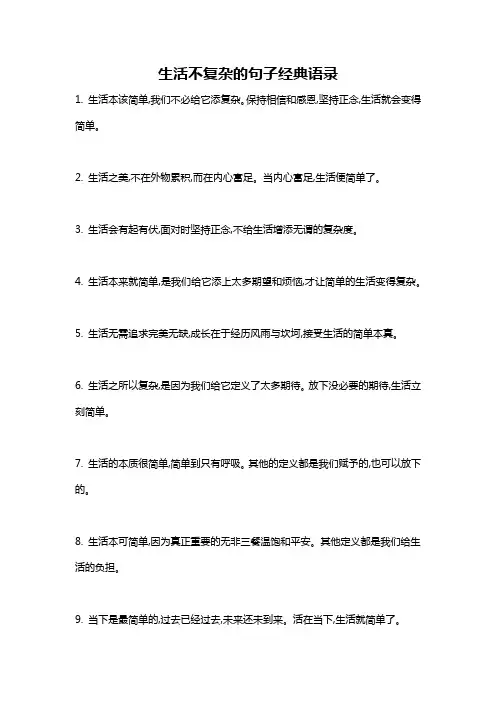 生活不复杂的句子经典语录