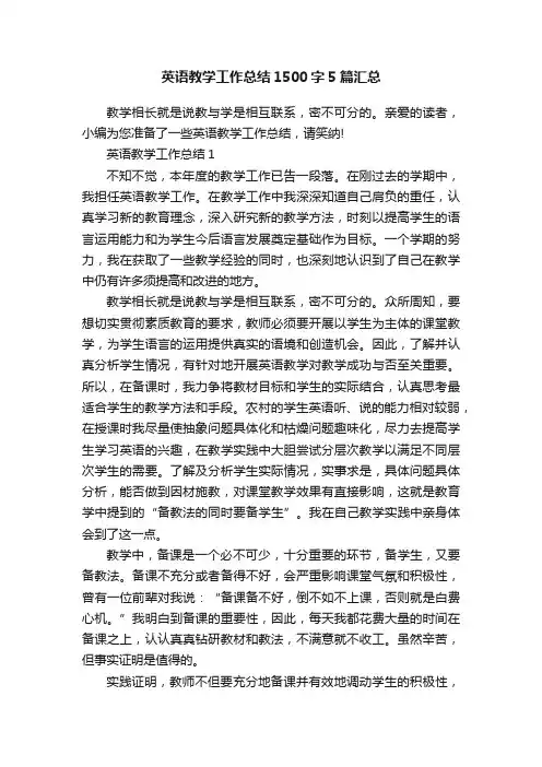 英语教学工作总结1500字5篇汇总