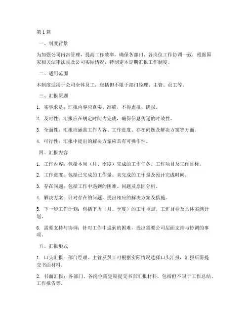 定期汇报工作制度(3篇)