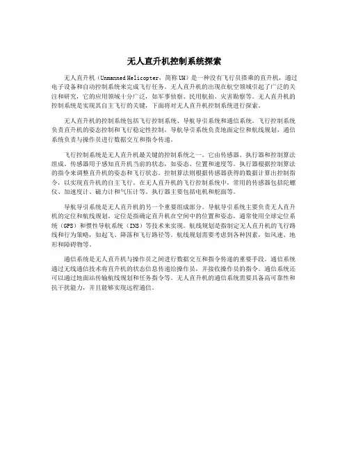 无人直升机控制系统探索