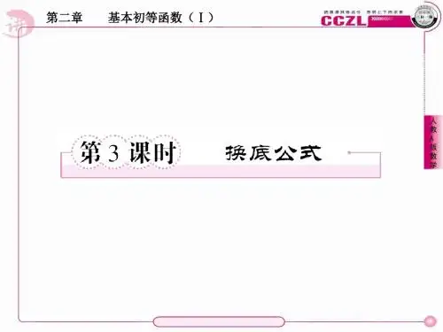 【成才之路】高中数学必修一新课标人教版第二章基本初等函数(Ⅰ)对数函数换底公式