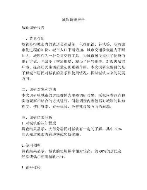 城轨调研报告