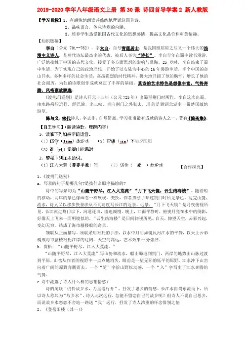 2019-2020学年八年级语文上册 第30课 诗四首导学案2 新人教版.doc