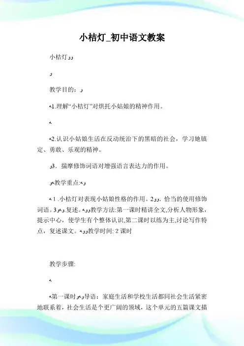 小桔灯_初级中学语文教案.doc