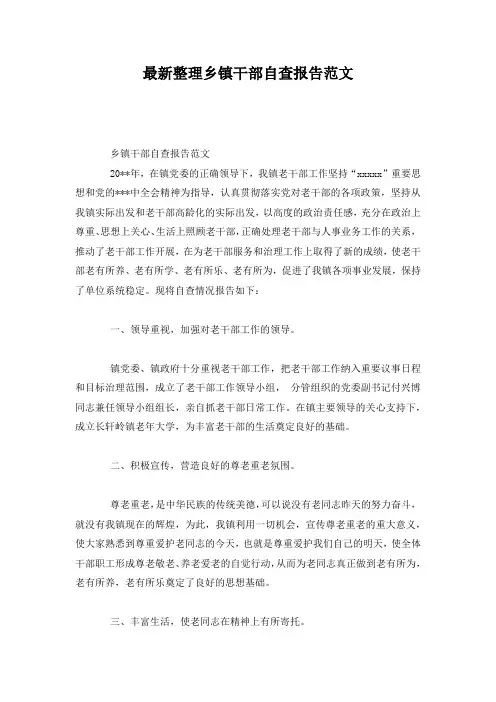 最新整理乡镇干部自查报告范文.docx