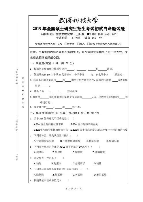 2019年全国硕士研究生招生考试试题医学生物化学B卷及参考答案