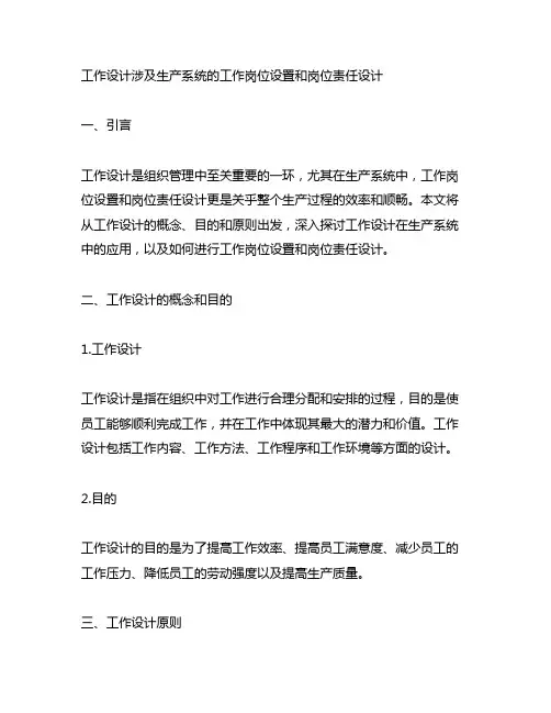 工作设计涉及生产系统的工作岗位设置和岗位责任设计