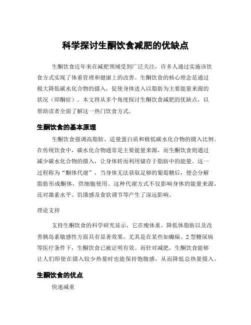 科学探讨生酮饮食减肥的优缺点