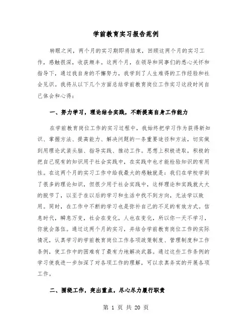 学前教育实习报告范例(5篇)