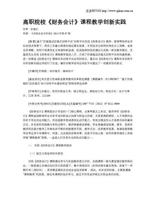 高职院校《财务会计》课程教学创新实践