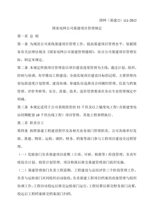 国网(基建2)111-2015国家电网公司基建项目管理规定