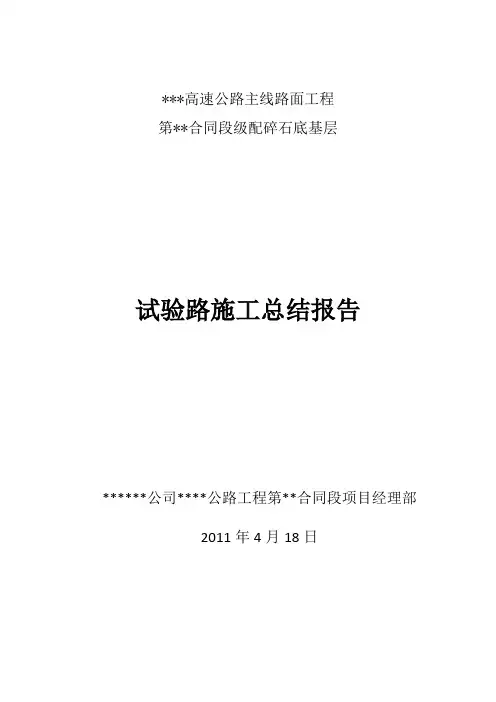 级配碎石底基层试验段总结
