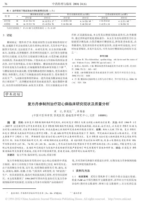 复方丹参制剂治疗冠心病临床研究现状及质量分析_束云
